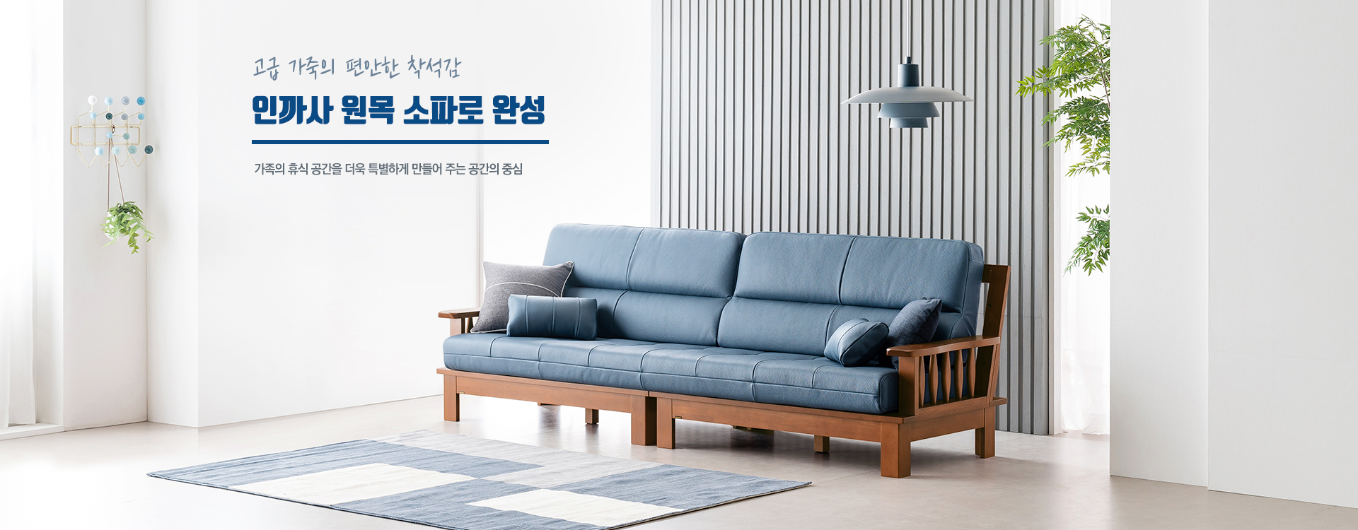인까사 메인 비주얼 1